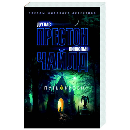 Зарубежный детектив, книга Путь крови заказать