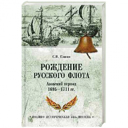 Книги, книга Рождение русского флота. Азовский период 1695-1711 гг. заказать