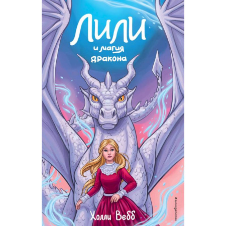 Книги, книга Лили и магия дракона (#2) заказать
