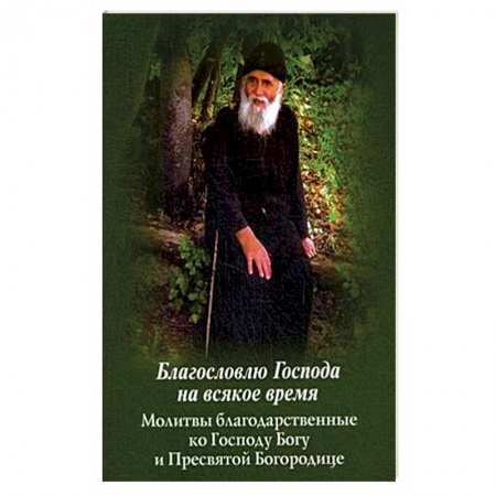 Книги, книга Благословлю Господа на всякое время. Молитвы благодарственные ко Господу Богу и Пресвятой Богородице. заказать