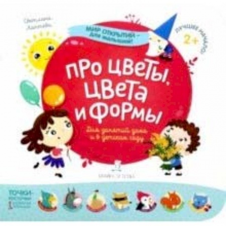 Знакомство с миром, развитие малыша, книга Про цветы, цвета и формы заказать