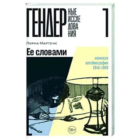 Литературоведение, книга Ее словами. Женская автобиография 1845–1969 заказать