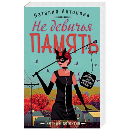 Комедийный, иронический детектив, книга Не девичья память заказать