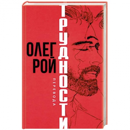Русская современная проза, книга Трудности перевода заказать