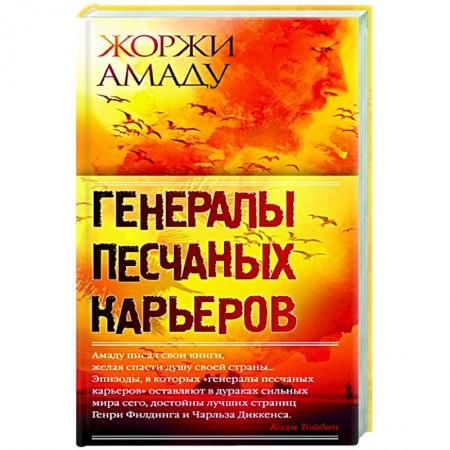 Зарубежная классика, книга Генералы песчаных карьеров заказать
