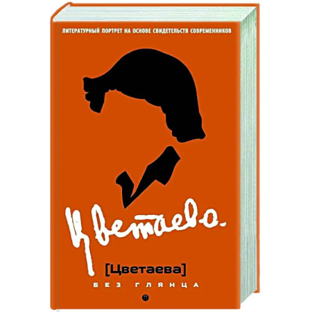 Мемуары, биографии деятелей культуры, искусства, книга Цветаева без глянца заказать
