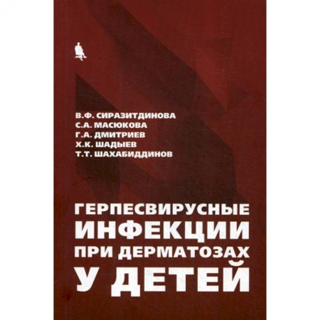 Детские болезни. Основные сведения, книга Герпесвирусные инфекции при дерматозах у детей заказать