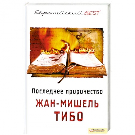 Книги, книга Последнее пророчество заказать