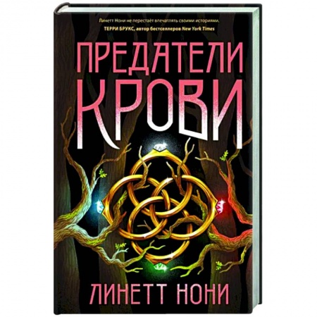 Зарубежное фэнтези, книга Предатели крови заказать