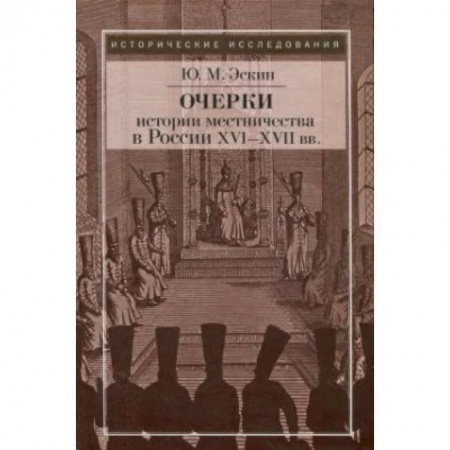 Книги, книга Очерки истории местничества в России XVI-XVII вв. заказать