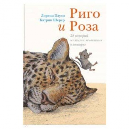 Сказки зарубежных писателей, книга Риго и Роза. 28 историй из жизни животных в зоопарке заказать