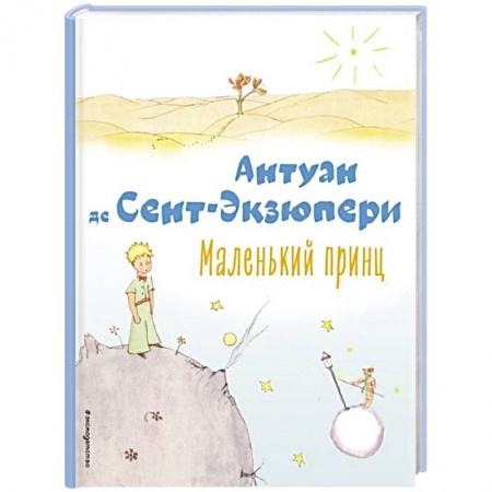 Повести и рассказы о детях, книга Маленький принц заказать