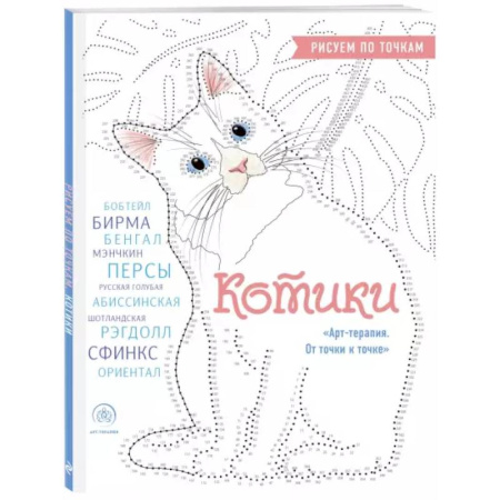 Рисование, живопись, книга Котики. Рисуем по точкам заказать
