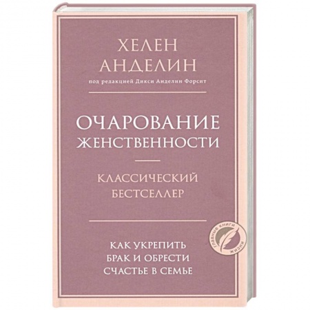 Психология личности, книга Очарование женственности заказать