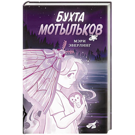 Мистика. Фантастика. Фэнтези, книга Бухта мотыльков заказать