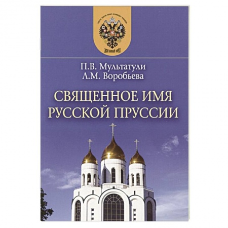 История городов, книга Священное имя русской Пруссии заказать