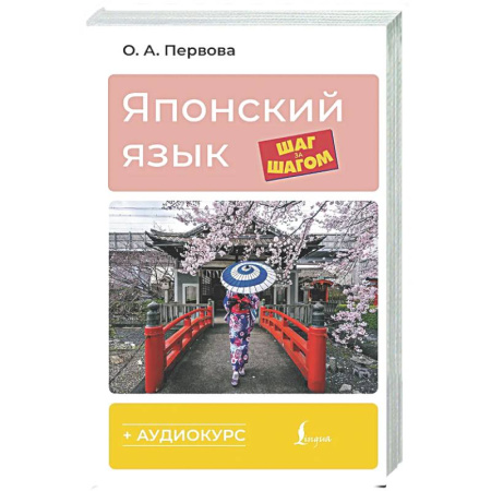 Учебники, самоучители, пособия, книга Японский язык шаг за шагом + аудиокурс заказать