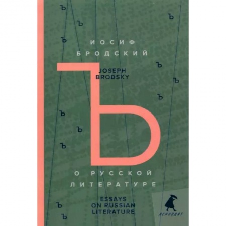 Чтение на английском языке, книга О русской литературе = Essays on Russian Literature: избранные эссе на рус., англ.яз заказать