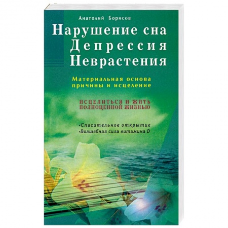 Книги, книга Нарушение сна. Депрессия. Неврастения. Материальная основа, причина и исцеление заказать