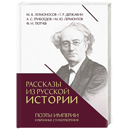 Русская поэзия, книга Рассказы из русской истории. Поэты Империи. Избранные стихотворения заказать