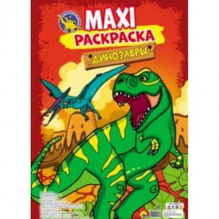 Раскраски на любой вкус, книга Maxi-раскраска. Динозавры заказать