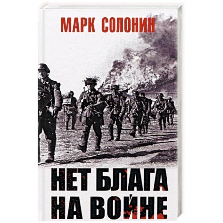Вторая мировая война (1939-1945), книга Нет блага на войне заказать