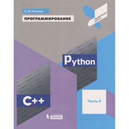 Компьютеры и программы, книга Программирование. Python. C++. Часть 4. Учебное пособие заказать