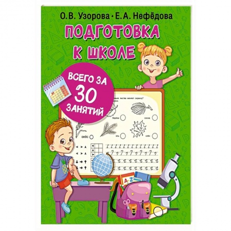 Книги для дошкольников (4-6 лет), книга Подготовка к школе всего за 30 занятий заказать
