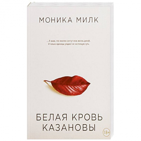 Русская современная проза, книга Белая кровь Казановы заказать
