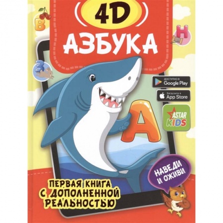 Развитие речи. Чтение, книга Азбука 4D заказать