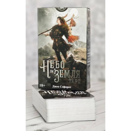 Книги, книга Таро 'Небо и земля'. Русская Серия заказать