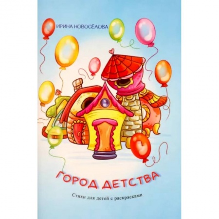 Повести и рассказы о детях, книга Город детства заказать