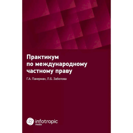 Международное право, книга Практикум по международному частному праву заказать