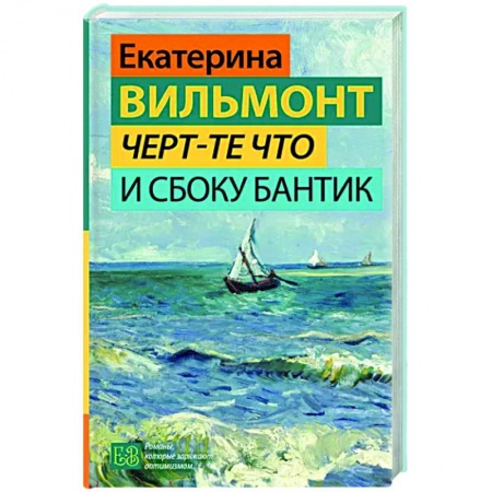 Отечественный любовный роман, книга Черт-те что и сбоку бантик заказать