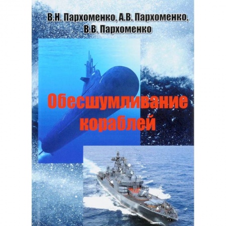 Водный транспорт. Судостроение, книга Обесшумливание кораблей заказать
