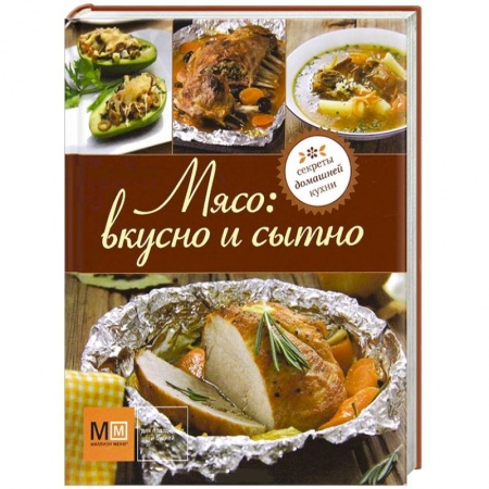 Книги, книга Мясо: вкусно и сытно заказать