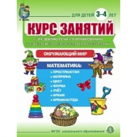 Книги, книга Курс занятий по развитию речи и формированию у дошкольников первоначальных представлений об окружающем мире и математике. Для детей 3–4 лет заказать
