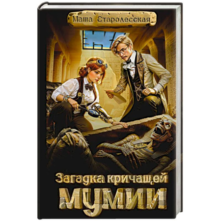 Русская приключенческая литература, книга Загадка кричащей мумии заказать