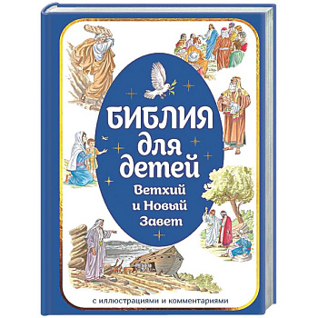 Библия для детей. Ветхий и Новый Завет с иллюстрациями и комментариями