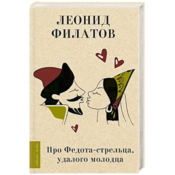 Про Федота-стрельца, удалого молодца Про Федота-стрельца, удалого молодца