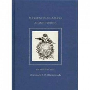 Михайло Васильевичъ Ломоносовъ. Жизнеописание