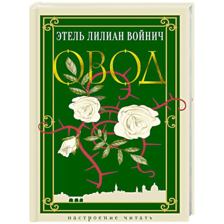 Русская классика, книга Овод заказать