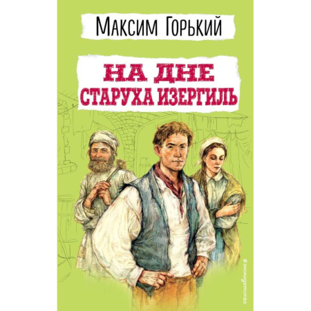 Отечественная литература для детей, книга На дне. Старуха Изергиль заказать