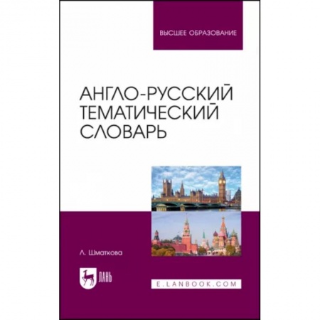 Иностранные языки, книга Англо-русский тематический словарь. Учебно-практическое пособие заказать