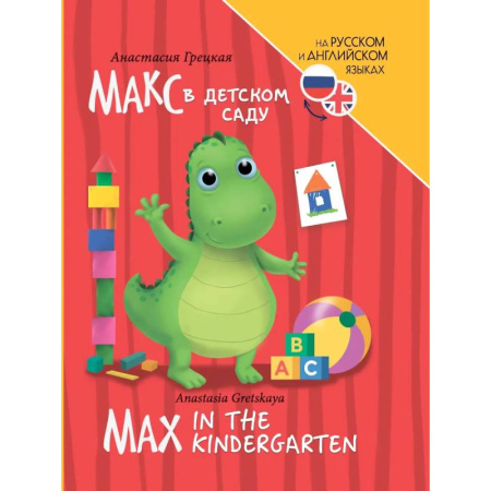 Изучение языков, книга Книги для билингвов. Макс в детском саду / Max in the kindergarten заказать