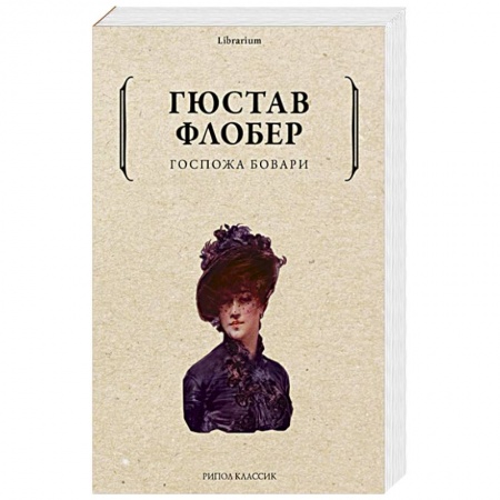 Зарубежная классика, книга Госпожа Бовари заказать
