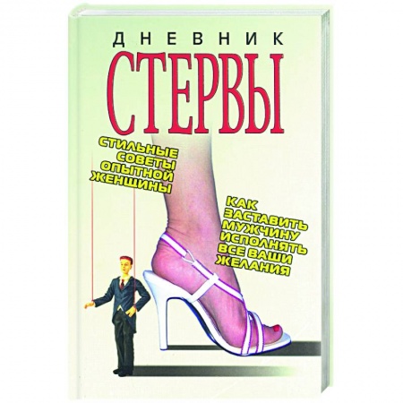Психология личности, книга Дневник стервы заказать