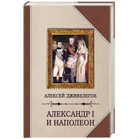 Мемуары, биографии исторических личностей, книга Александр I и Наполеон заказать
