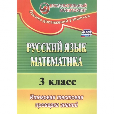 Математика. Алгебра. Геометрия, книга Русский язык. Математика. 3 класс. Итоговая тестовая проверка знаний (ФГОС) заказать