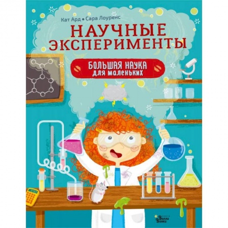 Опыты и эксперименты, книга Научные эксперименты заказать